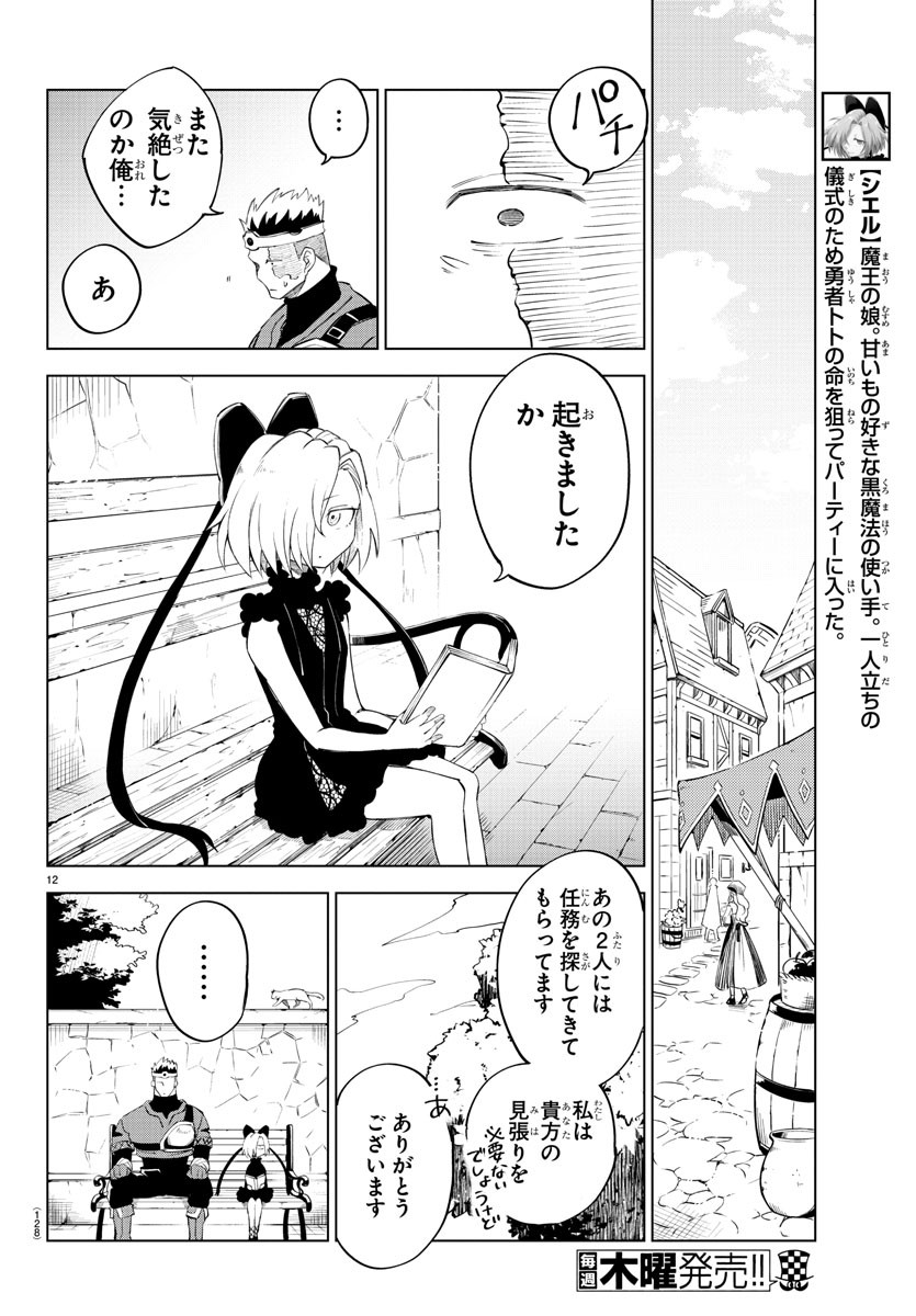 気絶勇者と暗殺姫 第4話 - Page 13