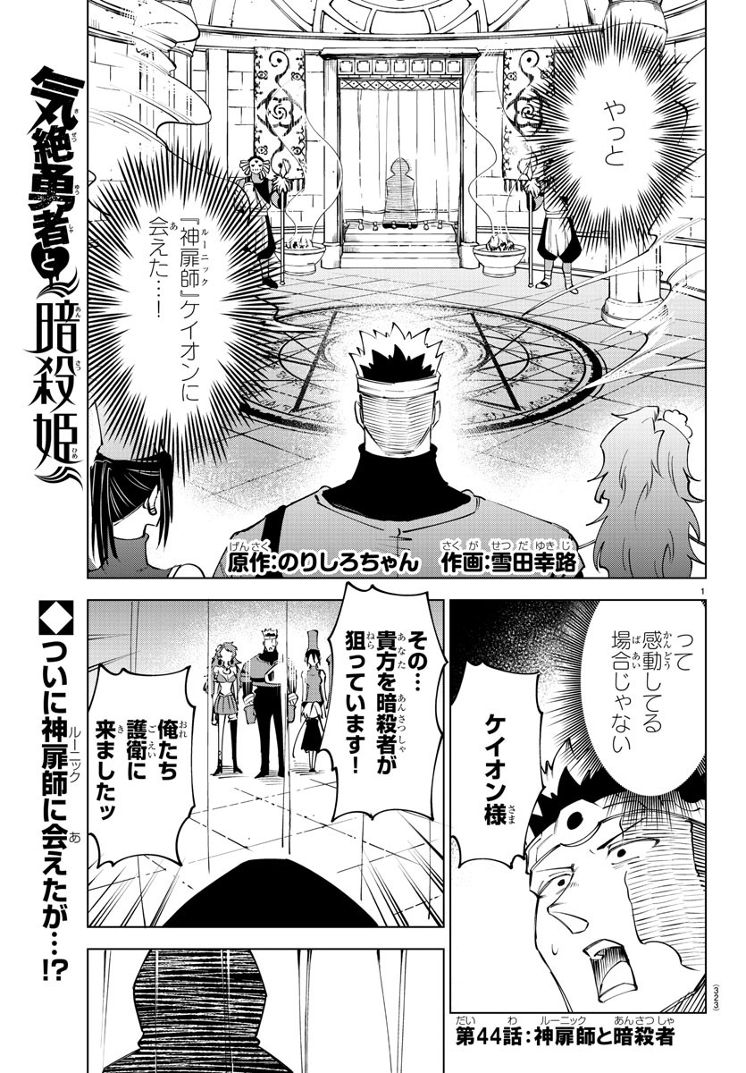 気絶勇者と暗殺姫 第44話 - Page 2