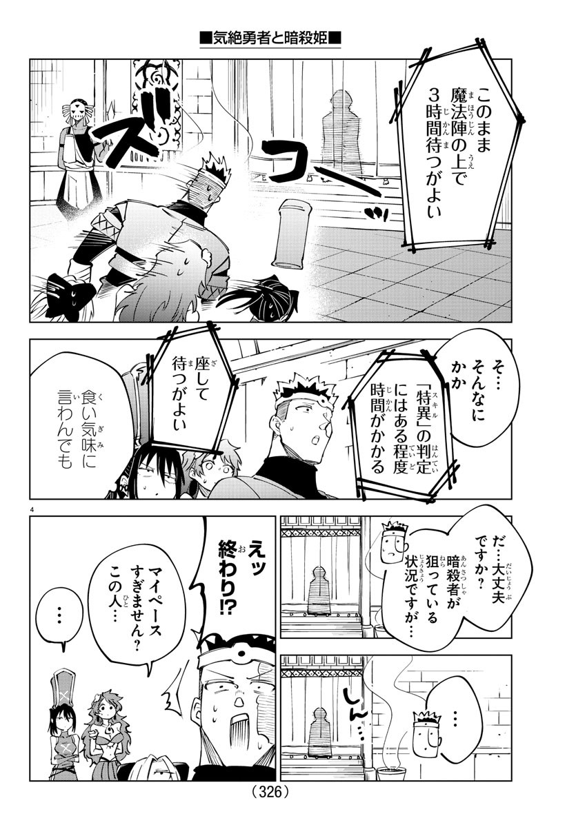 気絶勇者と暗殺姫 第44話 - Page 5