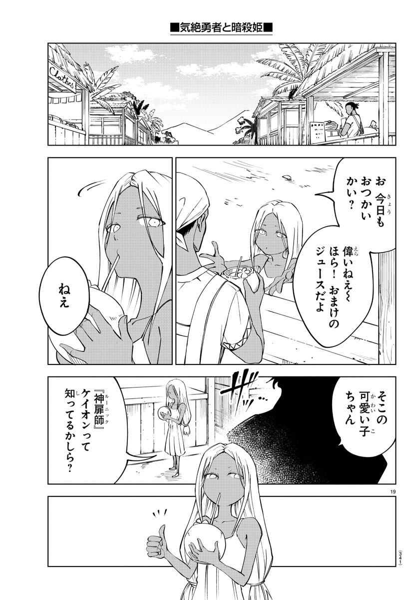 気絶勇者と暗殺姫 第44話 - Page 20