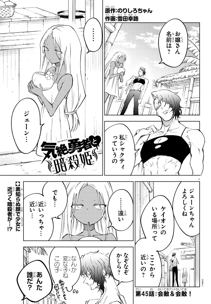 気絶勇者と暗殺姫 第45話 - Page 2