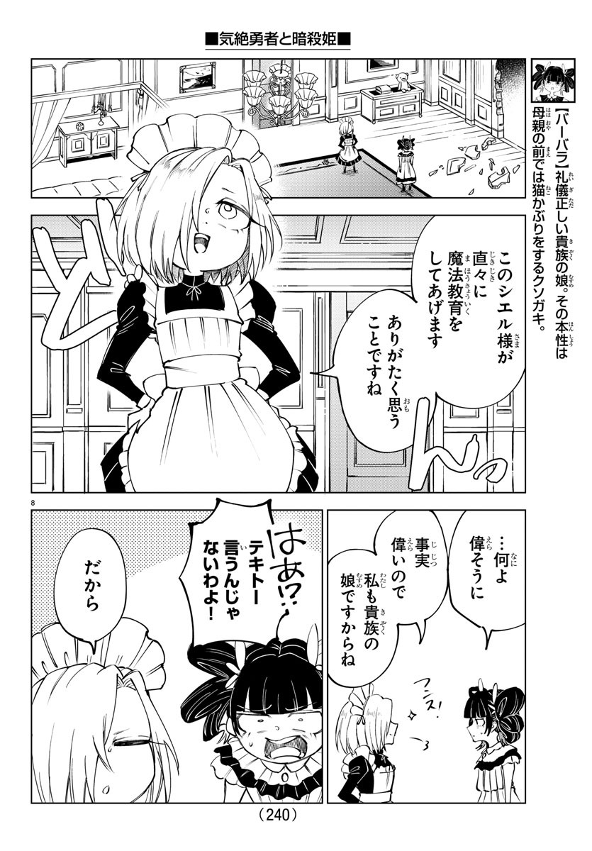 気絶勇者と暗殺姫 第59話 - Page 8