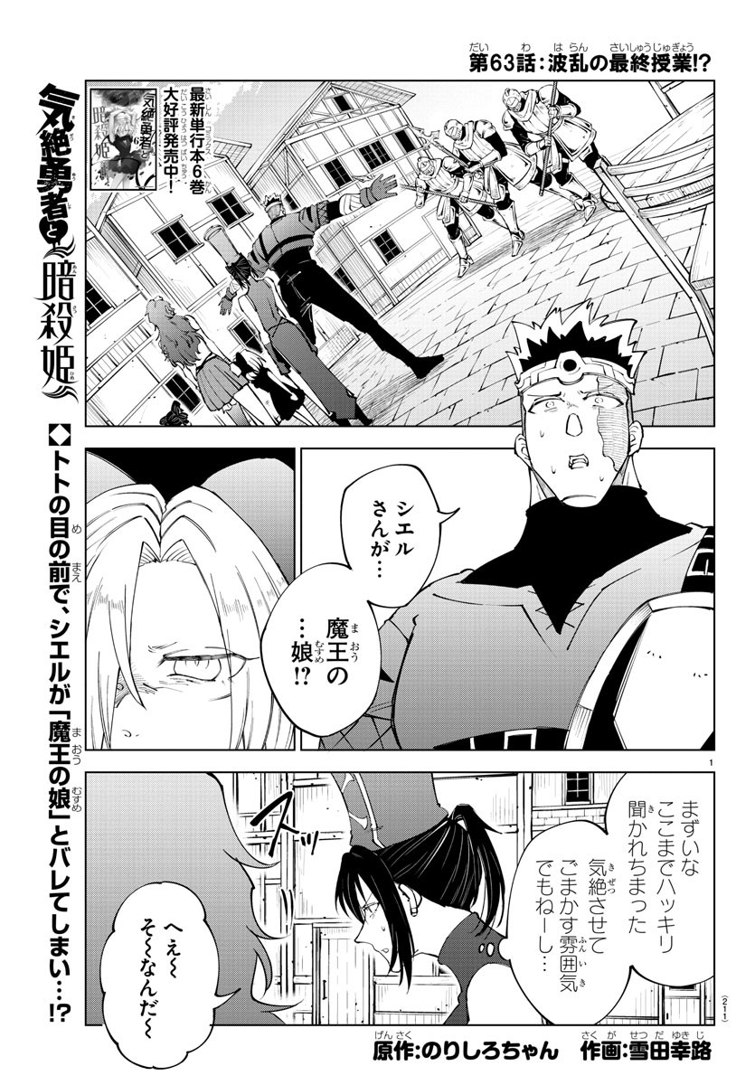 気絶勇者と暗殺姫 第63話 - Page 2