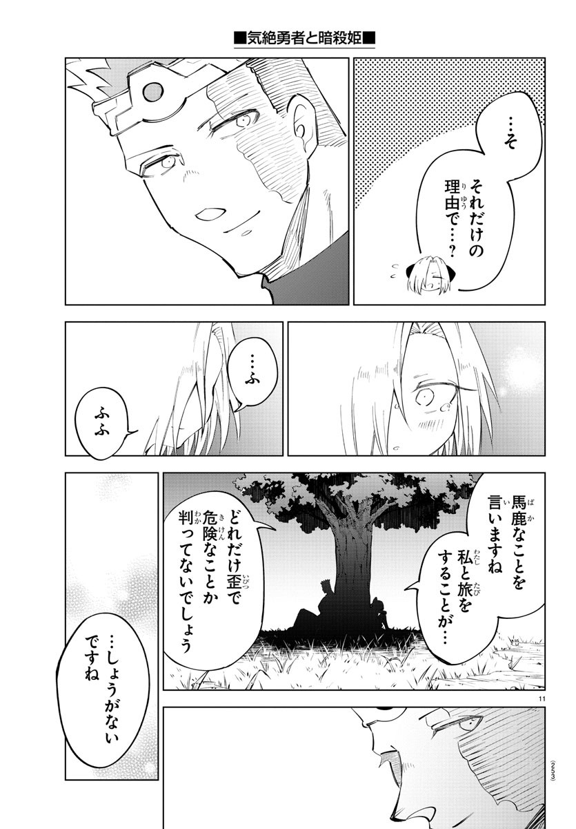 気絶勇者と暗殺姫 第68話 - Page 12