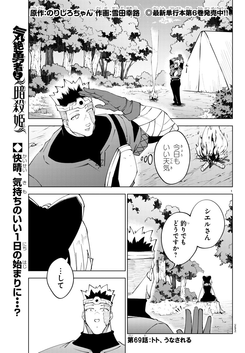 気絶勇者と暗殺姫 第69話 - Page 1