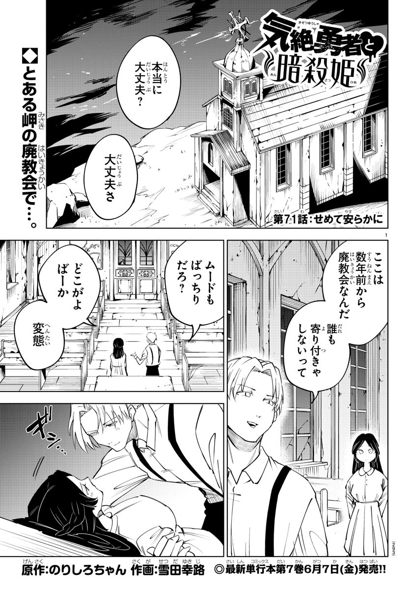 気絶勇者と暗殺姫 第71話 - Page 2