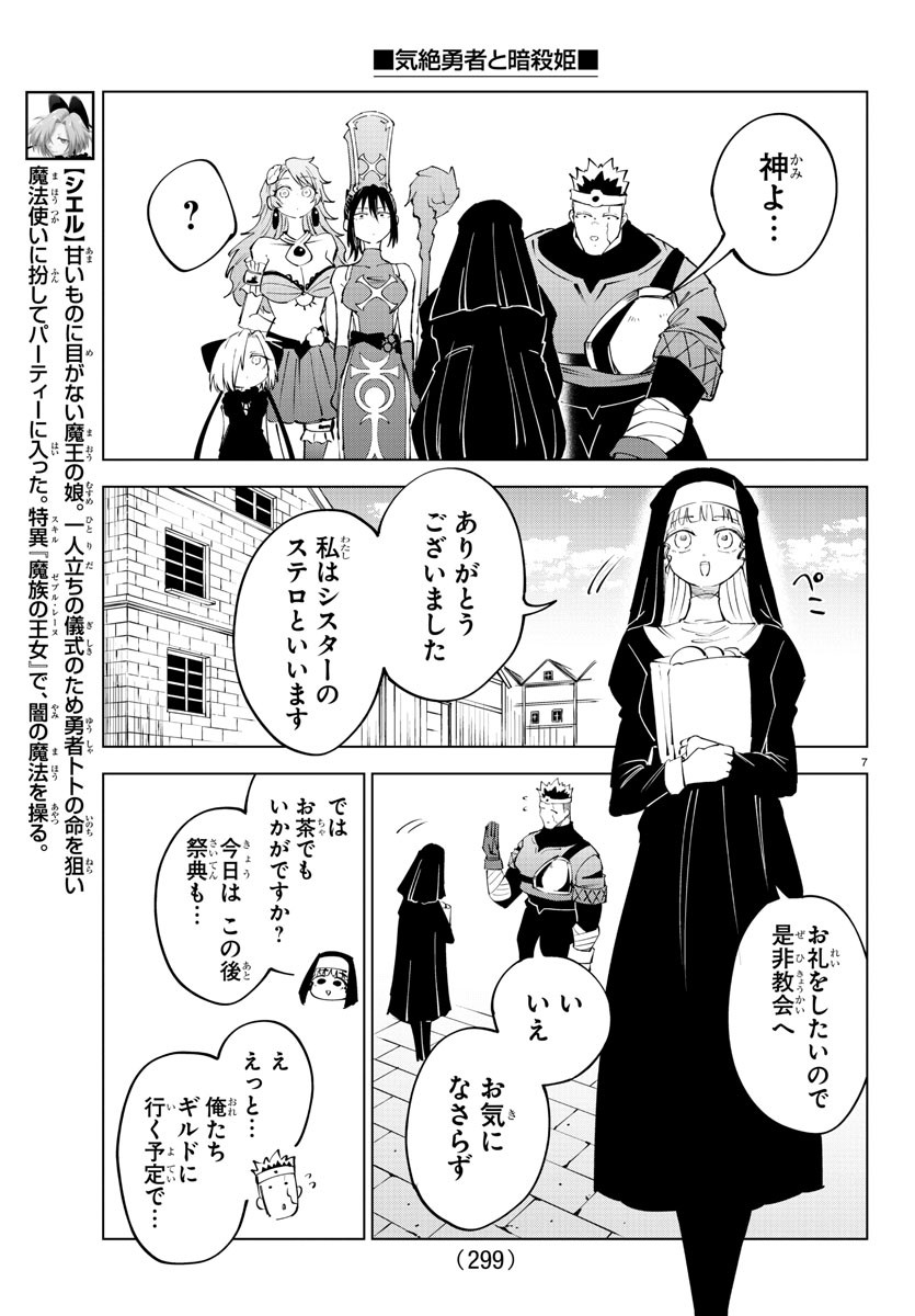 気絶勇者と暗殺姫 第71話 - Page 8