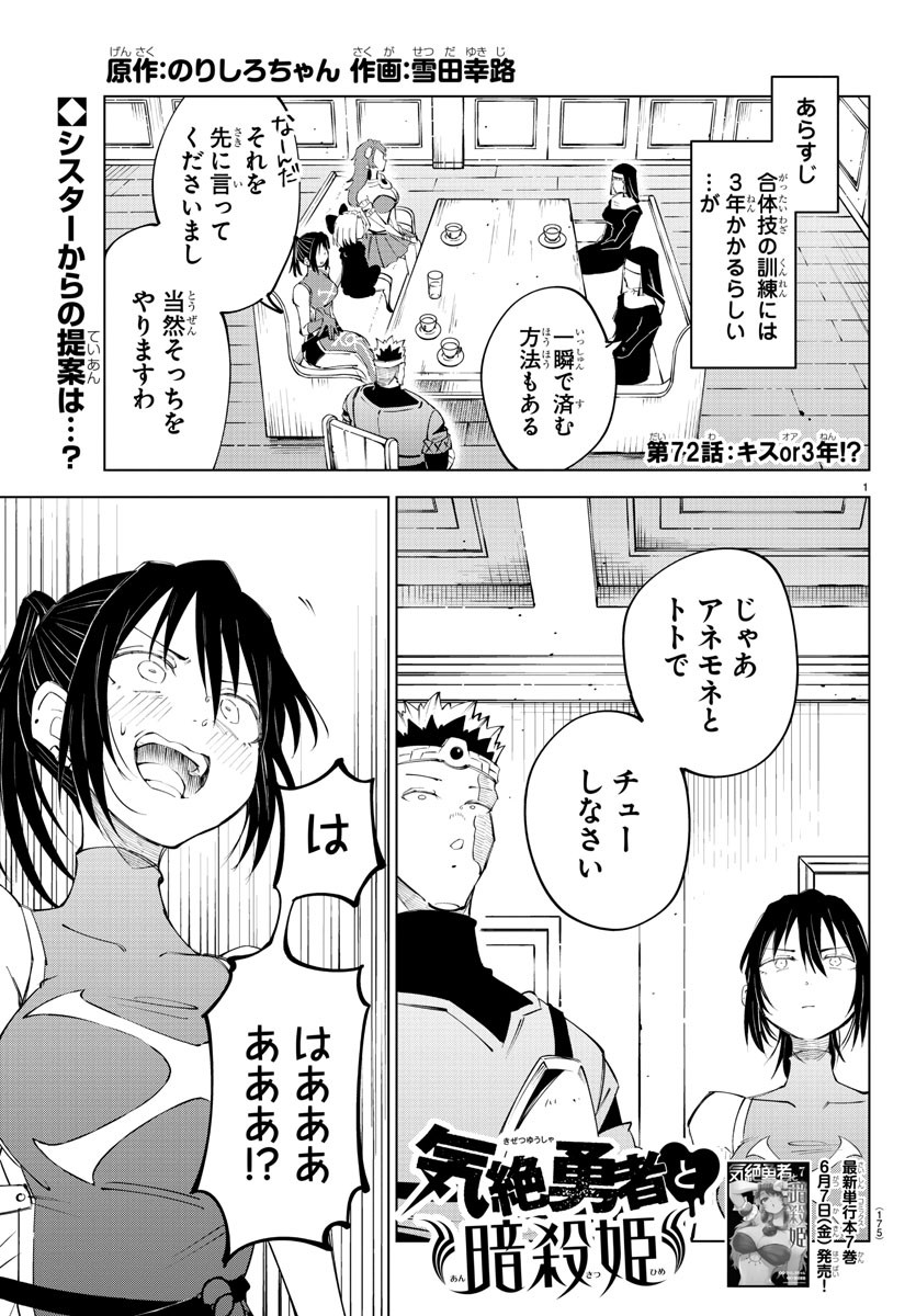 気絶勇者と暗殺姫 第72話 - Page 2