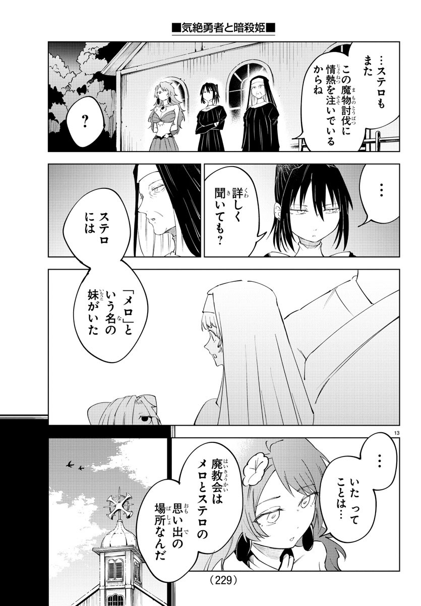 気絶勇者と暗殺姫 第73話 - Page 14