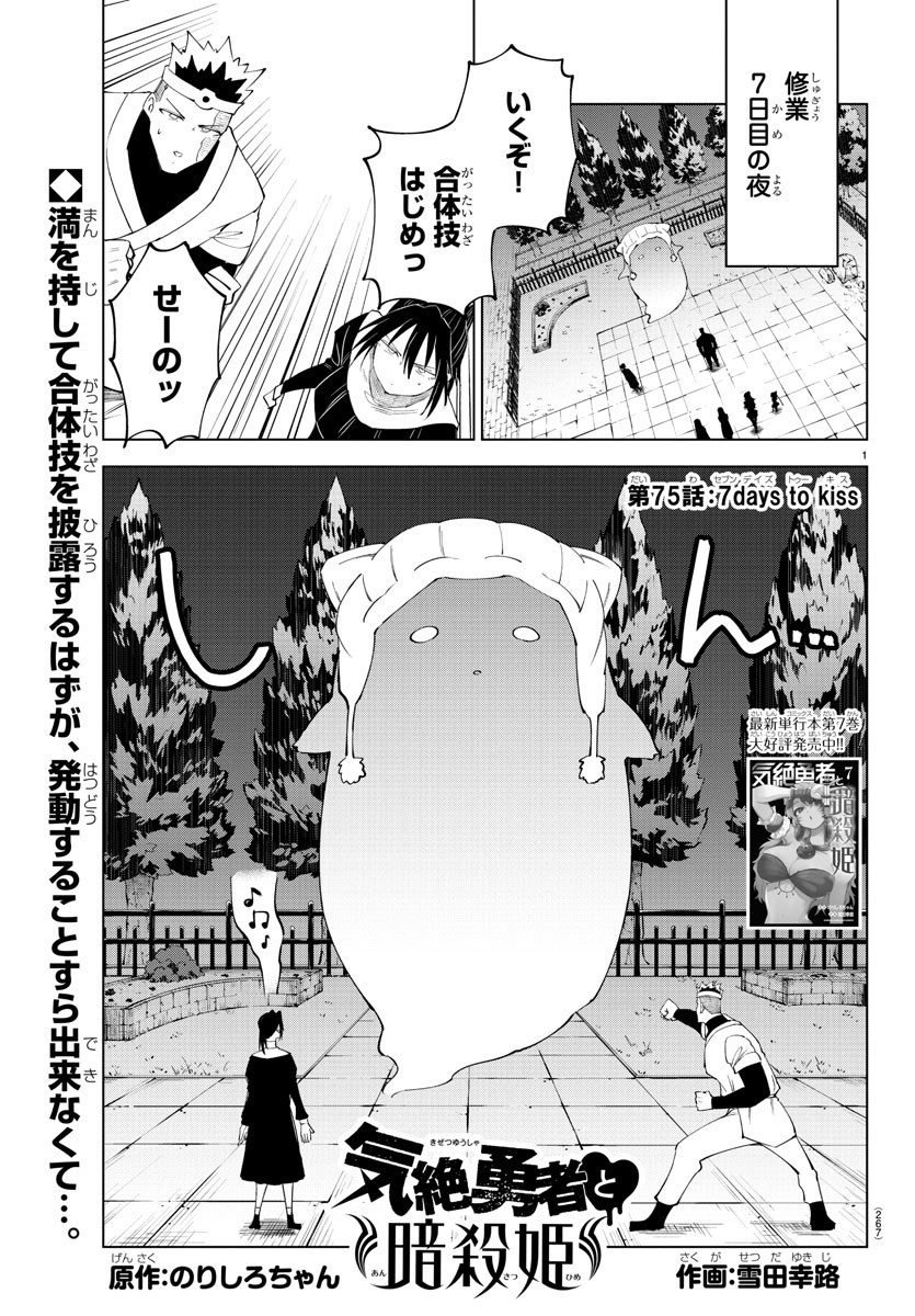 気絶勇者と暗殺姫 第75話 - Page 1
