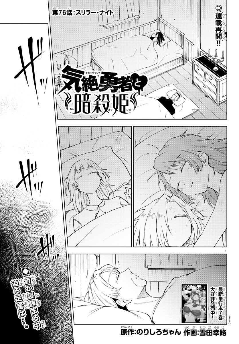 気絶勇者と暗殺姫 第76話 - Page 2