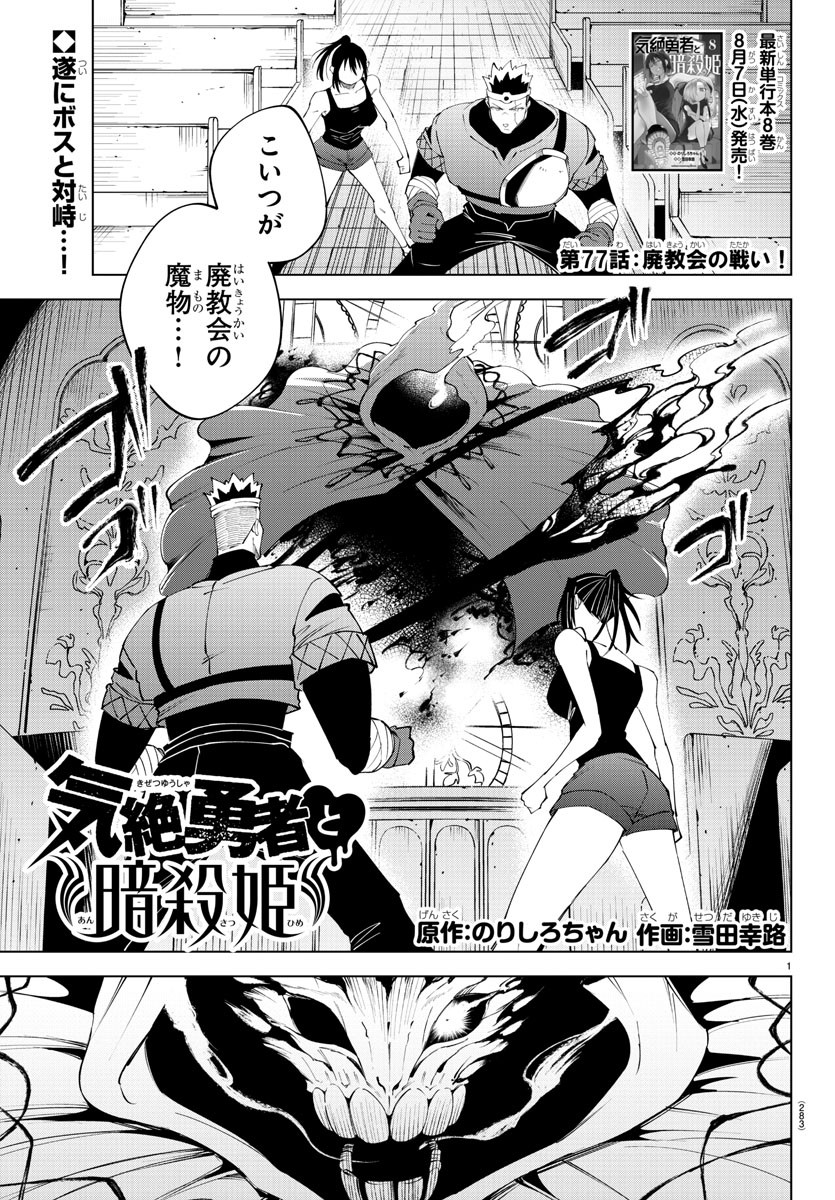 気絶勇者と暗殺姫 第77話 - Page 2