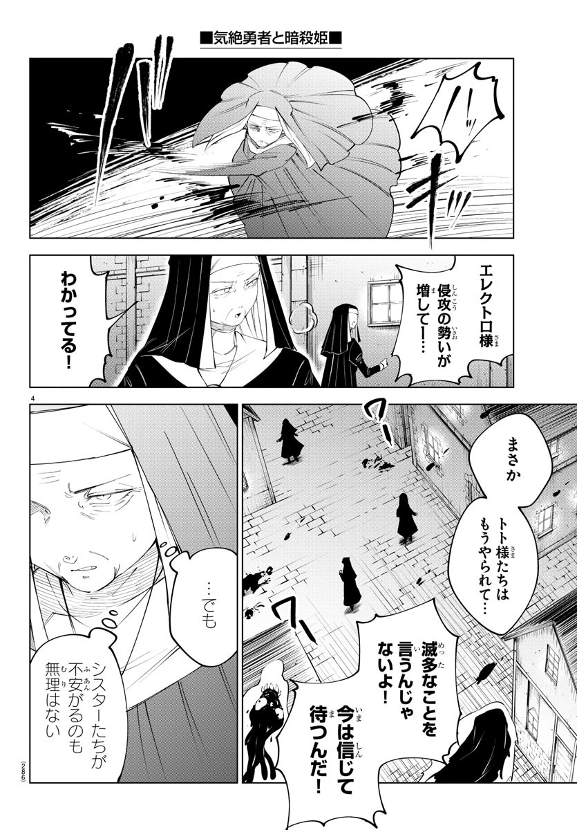 気絶勇者と暗殺姫 第77話 - Page 5