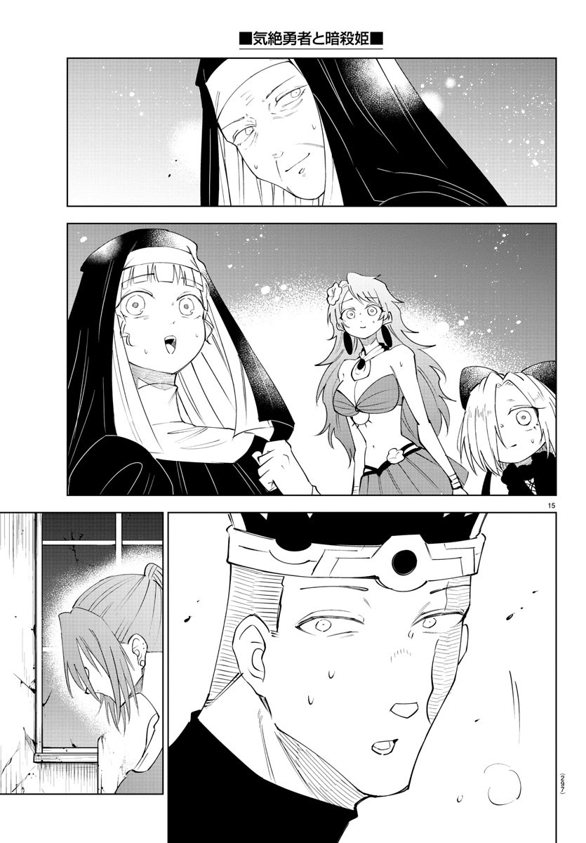 気絶勇者と暗殺姫 第77話 - Page 15