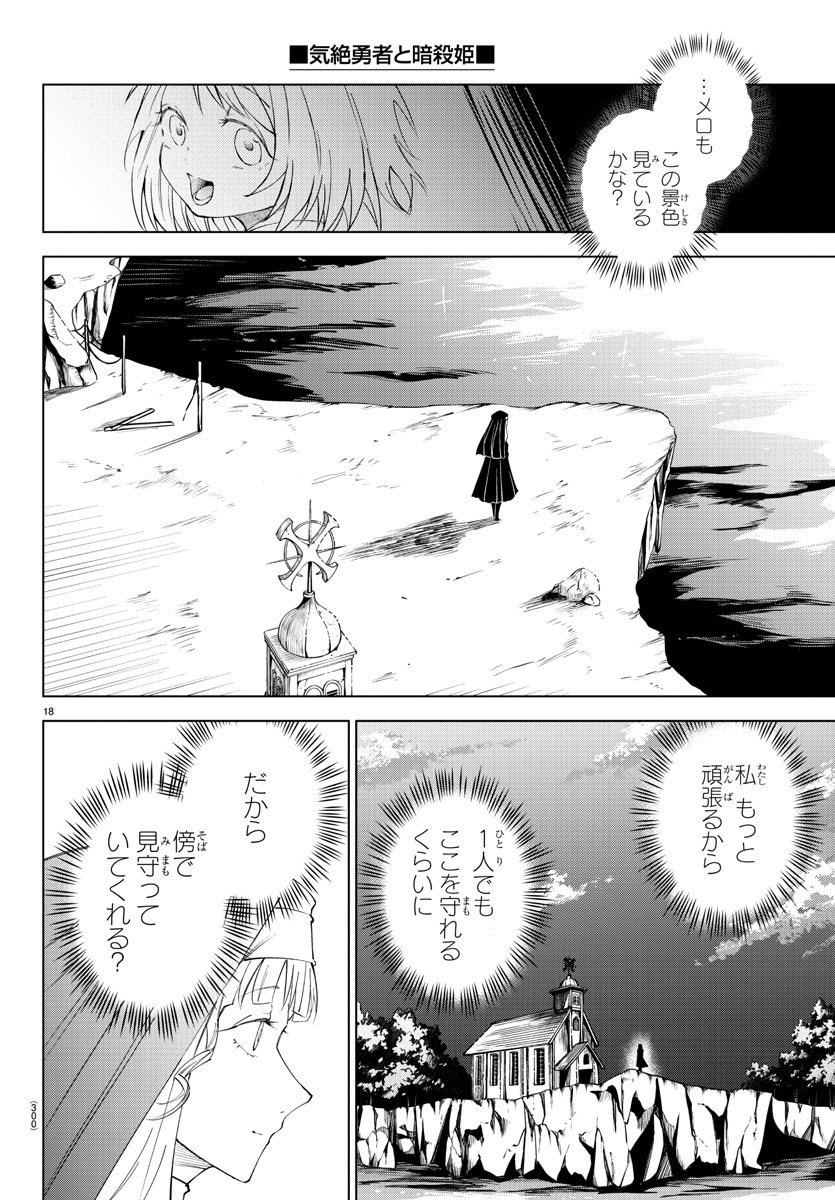 気絶勇者と暗殺姫 第77話 - Page 19