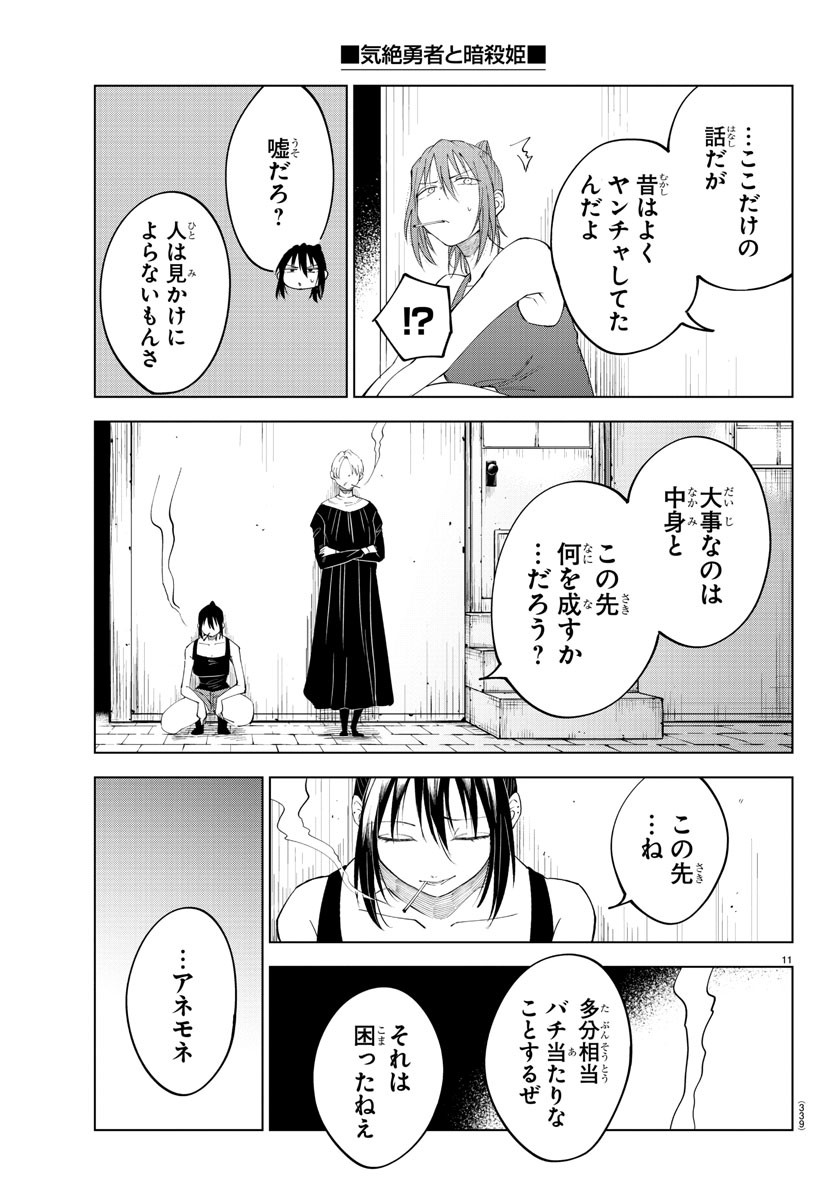 気絶勇者と暗殺姫 第78話 - Page 12