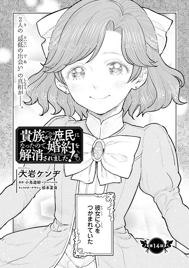 貴族から庶民になったので、婚約を解消されました！ 第14.1話 - Page 2