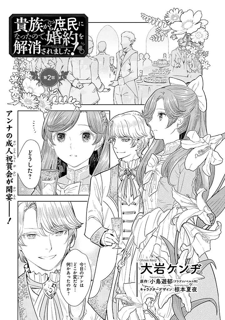 貴族から庶民になったので、婚約を解消されました！ 第2.1話 - Page 1