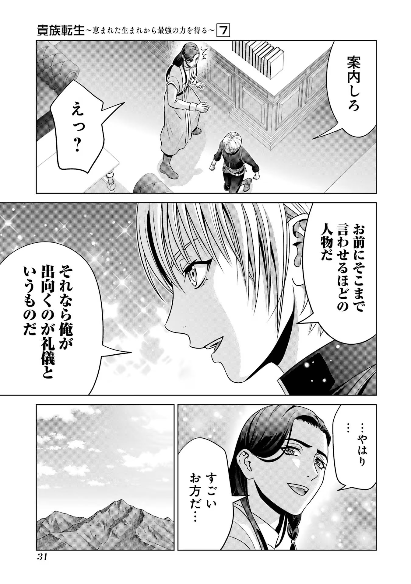 貴族転生 第26話 - Page 29