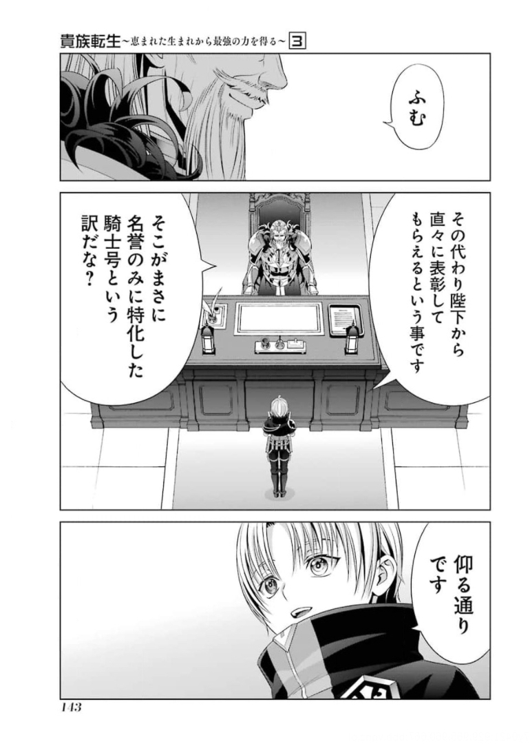 貴族転生～恵まれた生まれから最強の力を得る～ 第13話 - Page 21