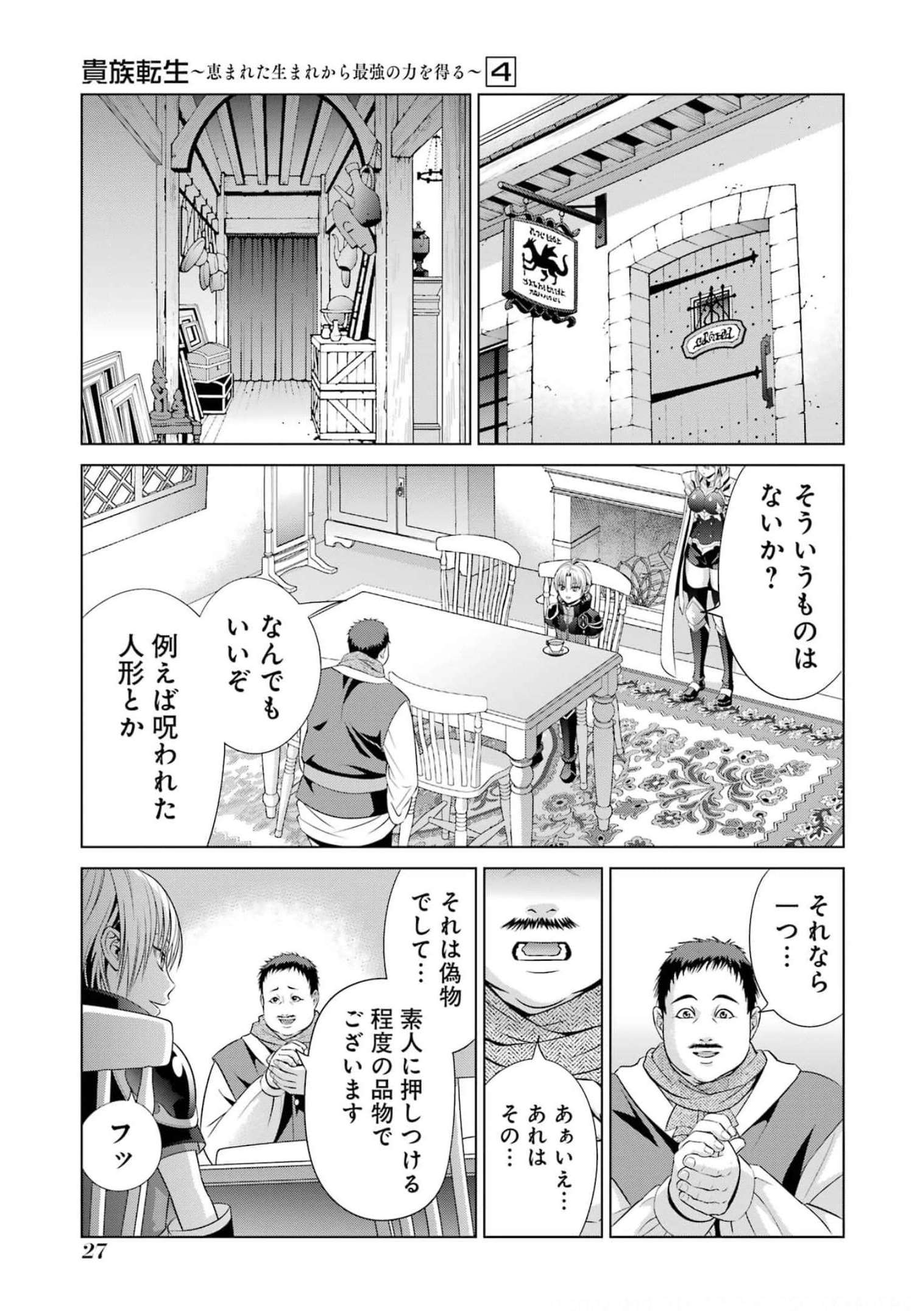 貴族転生～恵まれた生まれから最強の力を得る～ 第14話 - Page 25