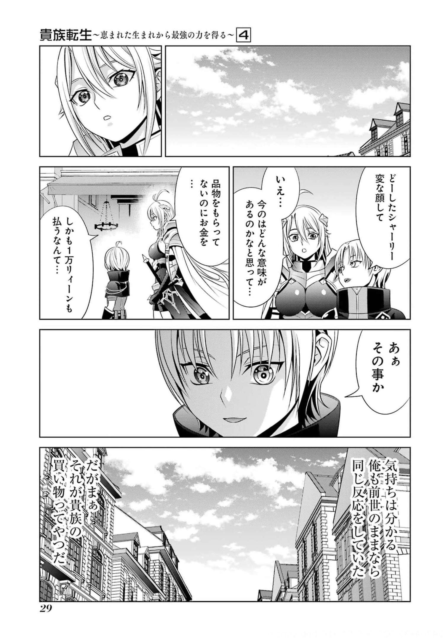 貴族転生～恵まれた生まれから最強の力を得る～ 第14話 - Page 27