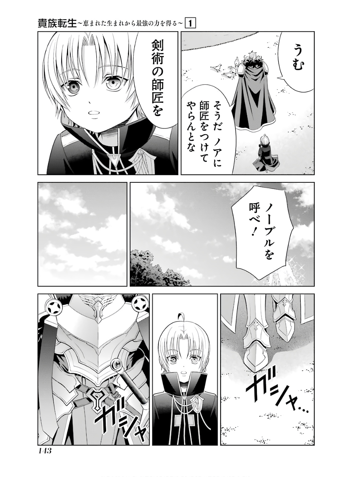 貴族転生～恵まれた生まれから最強の力を得る～ 第3話 - Page 35