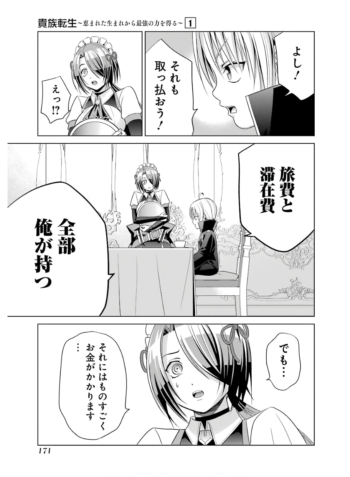 貴族転生～恵まれた生まれから最強の力を得る～ 第4話 - Page 21