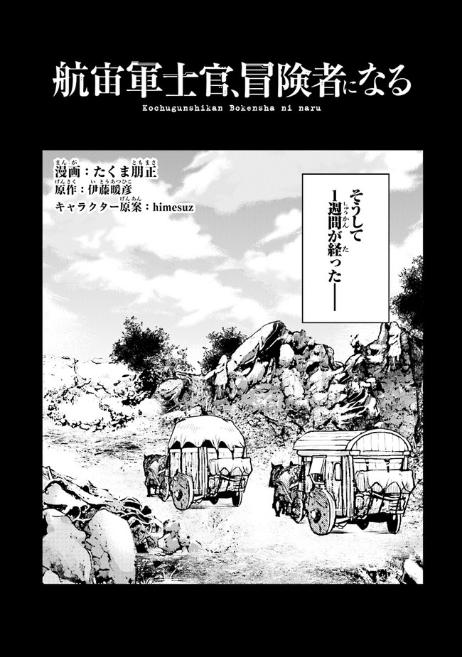 航宙軍士官、冒険者になる 第23.1話 - Page 4