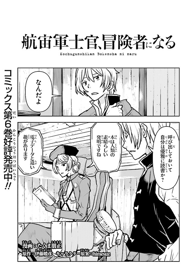 航宙軍士官、冒険者になる 第45話 - Page 1