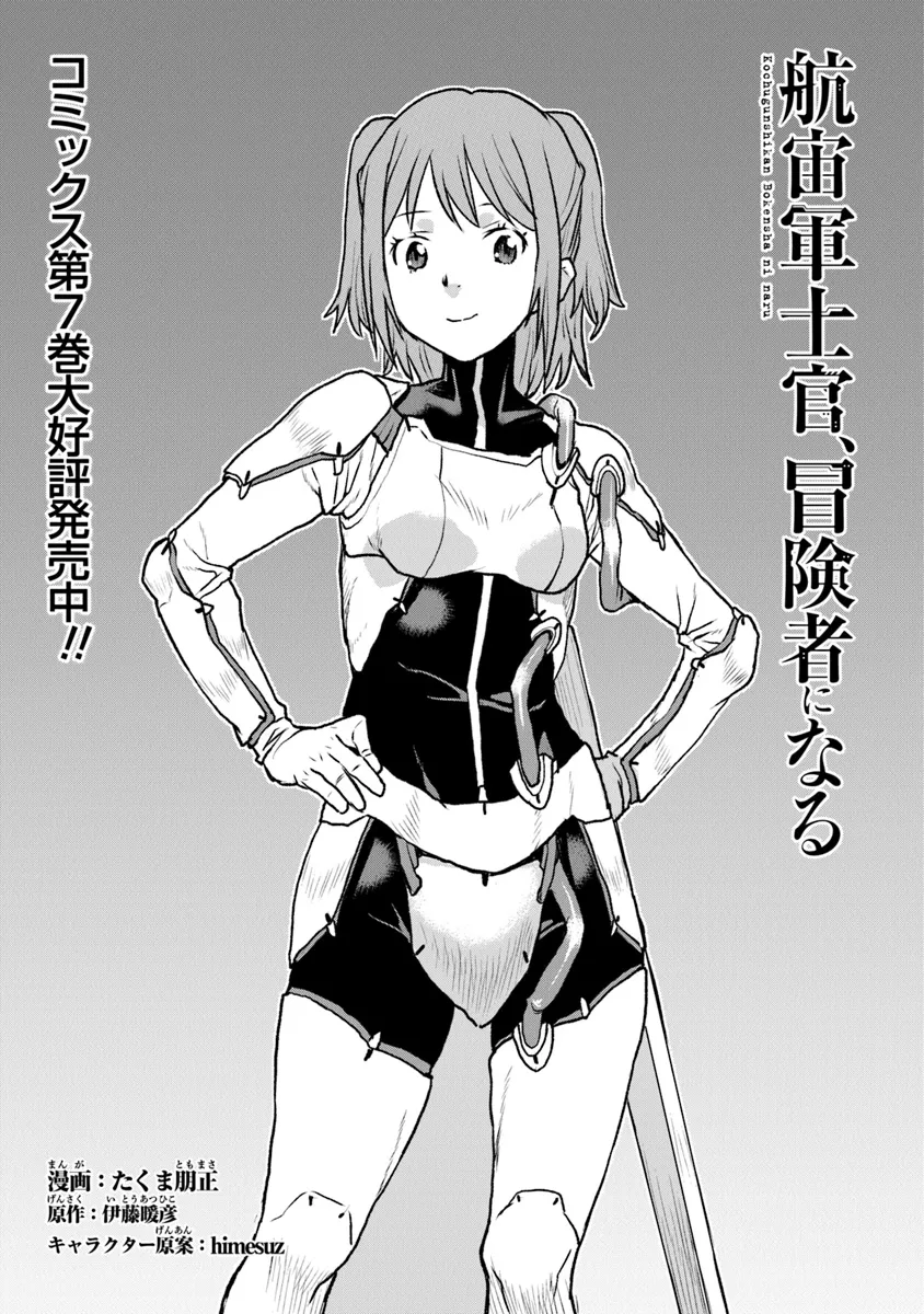 航宙軍士官、冒険者になる 第49.1話 - Page 2