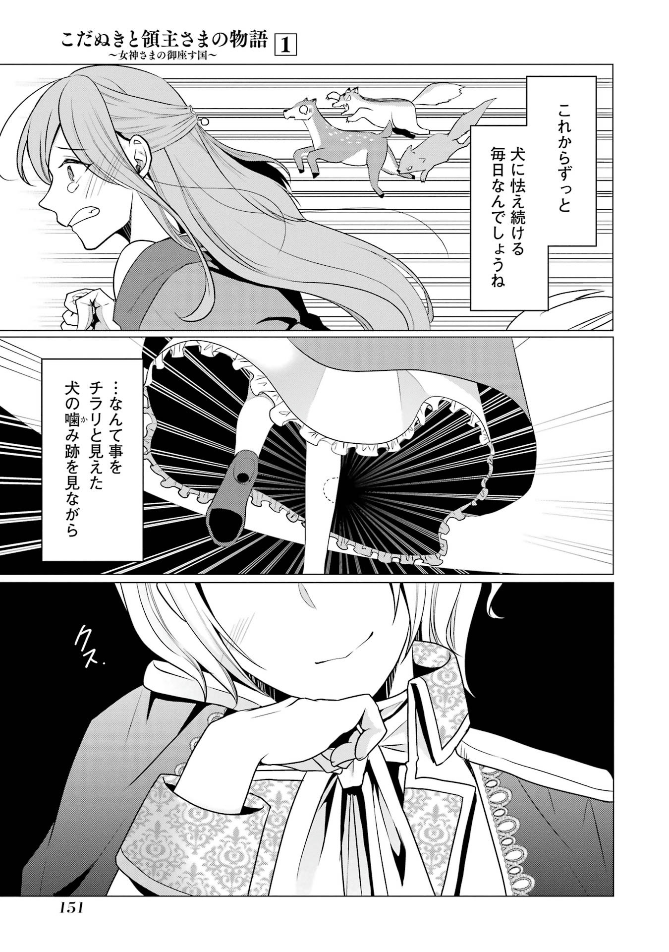 こだぬきと領主さまの物語 こだぬきと領主さまの物語 〜女神さまの御座す国〜 第5話 - Page 19