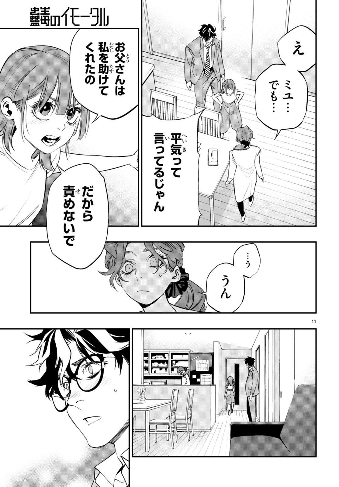 蠱毒のイモータル 第7話 - Page 11