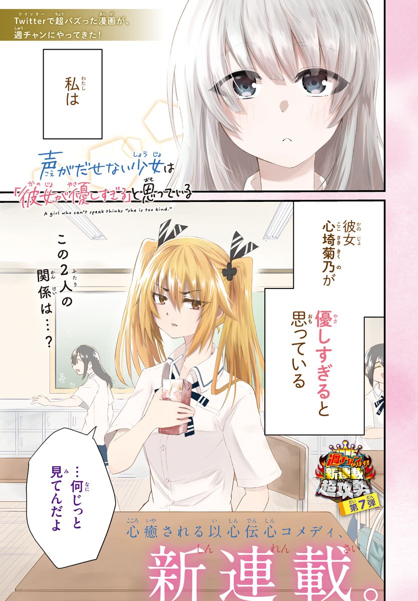 声がだせない少女は「彼女が優しすぎる」と思っている 第1話 - Page 1