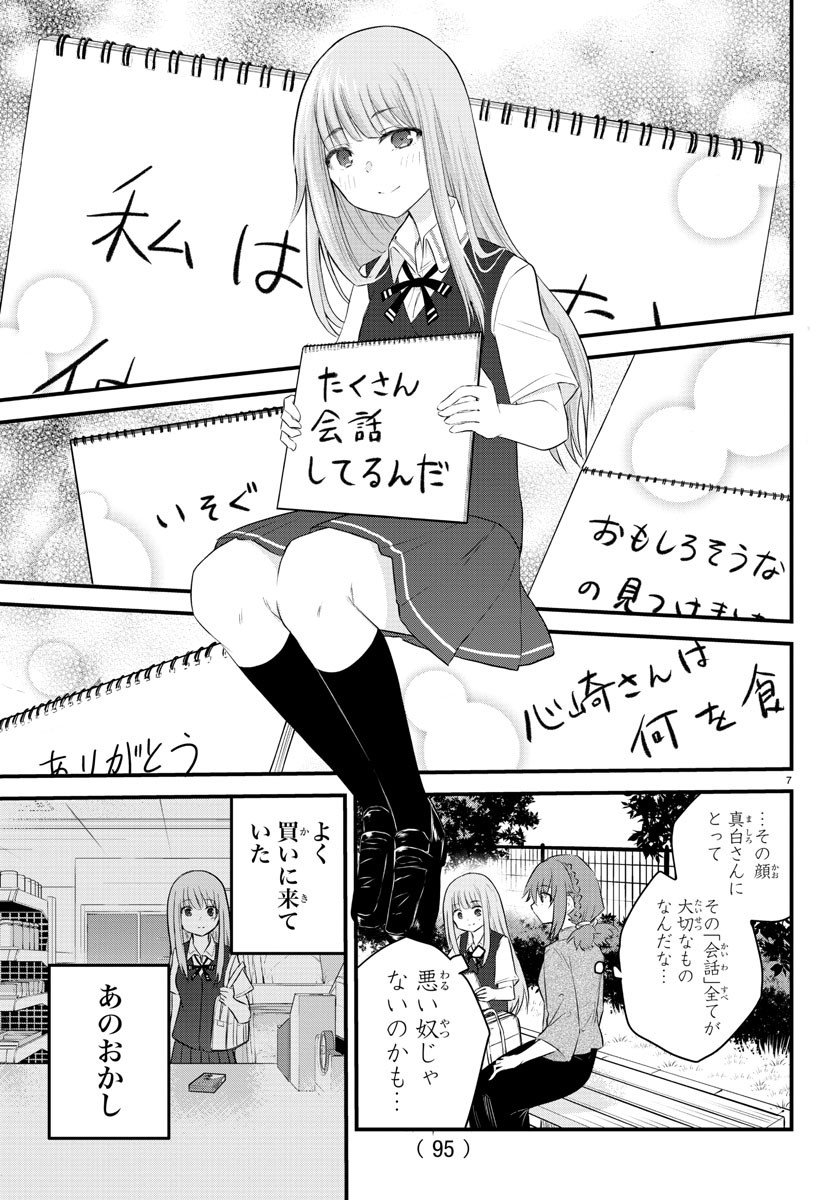 声がだせない少女は「彼女が優しすぎる」と思っている 第10話 - Page 7