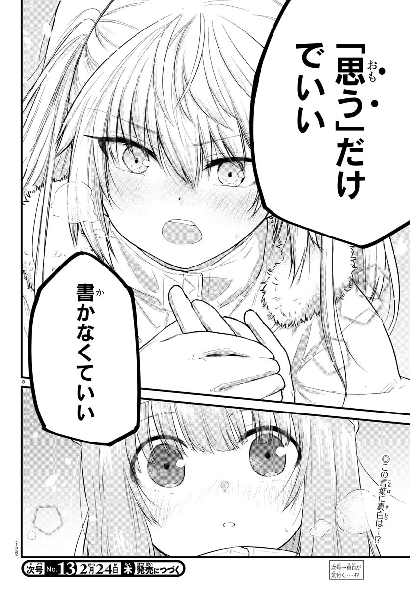 声がだせない少女は「彼女が優しすぎる」と思っている 第100話 - Page 9