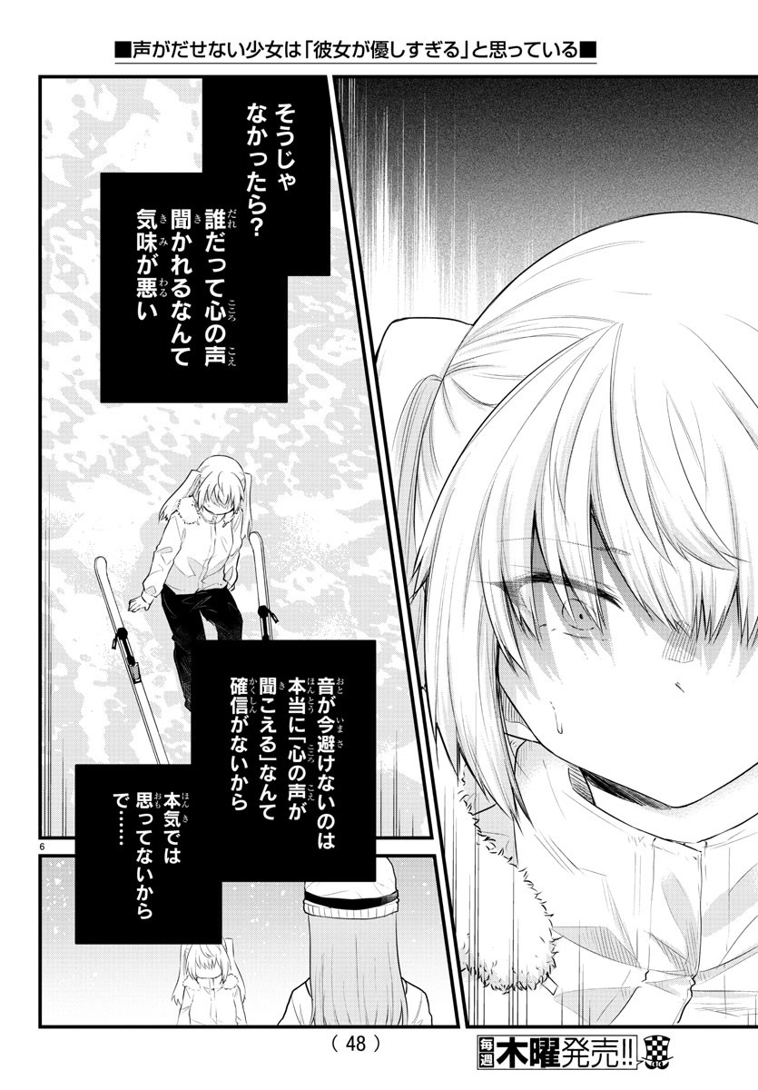 声がだせない少女は「彼女が優しすぎる」と思っている 第101話 - Page 6