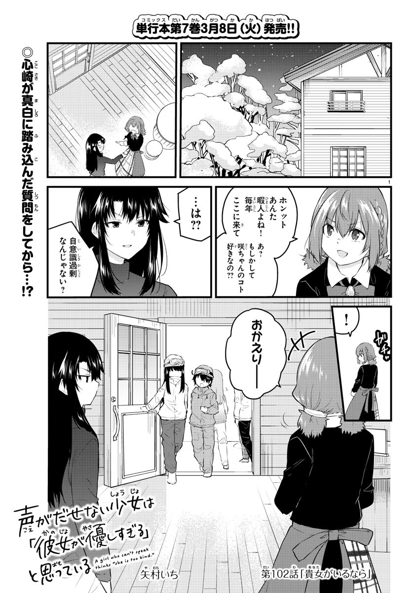 声がだせない少女は「彼女が優しすぎる」と思っている 第102話 - Page 1