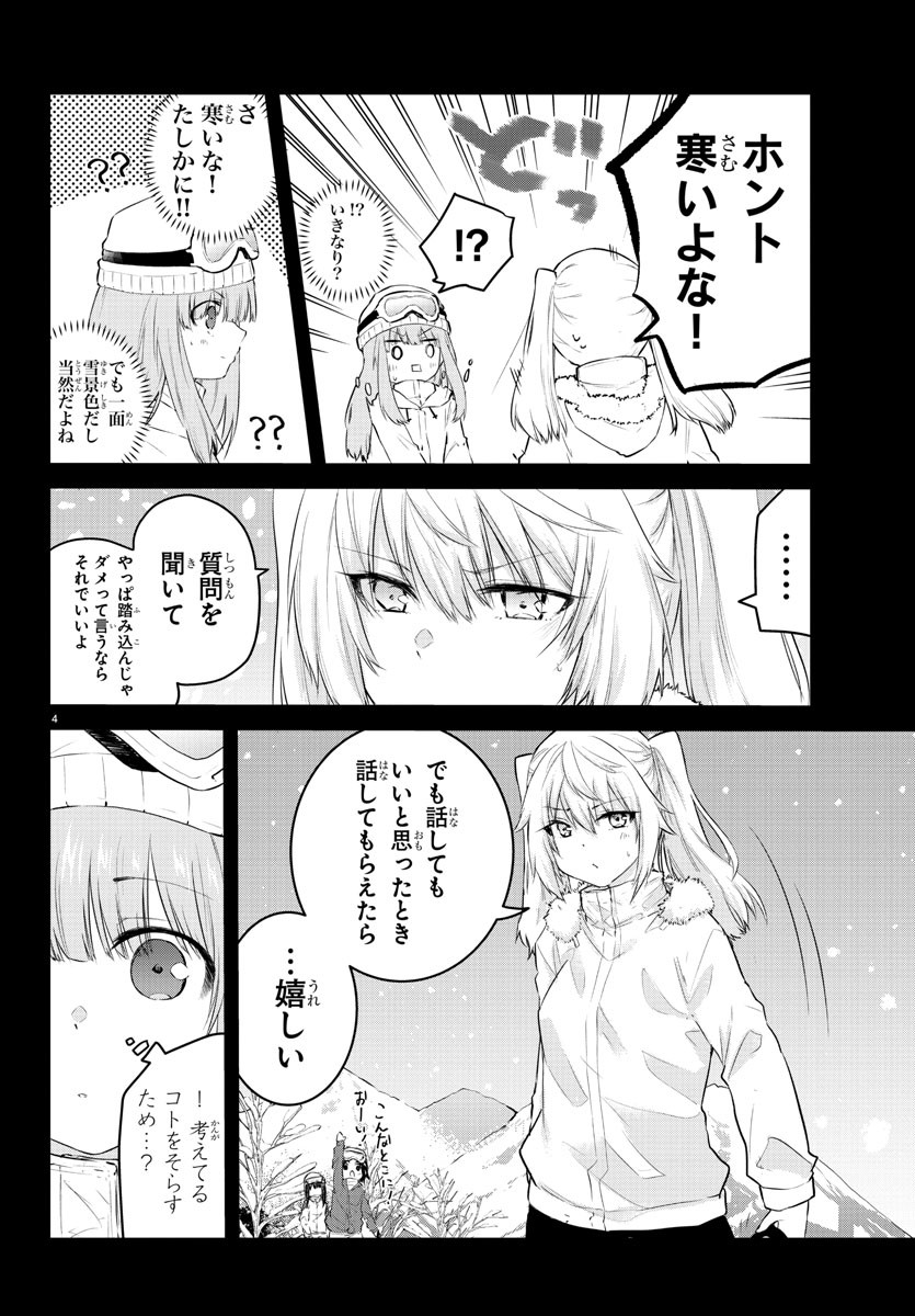 声がだせない少女は「彼女が優しすぎる」と思っている 第102話 - Page 4