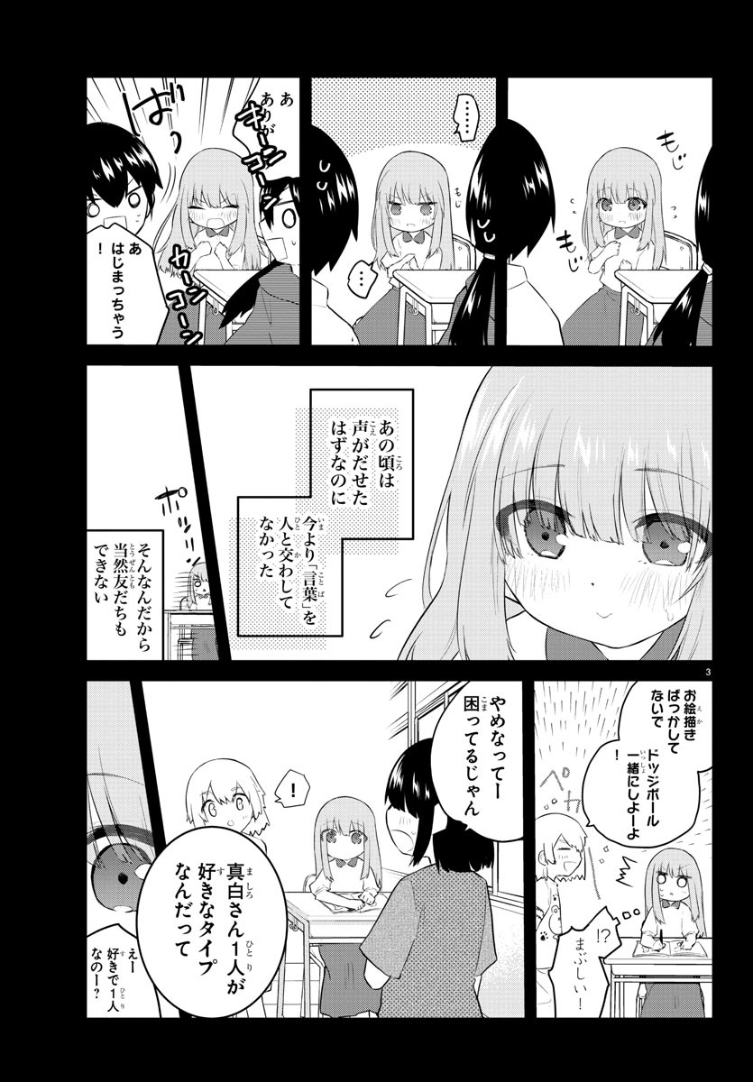 声がだせない少女は「彼女が優しすぎる」と思っている 第103話 - Page 3