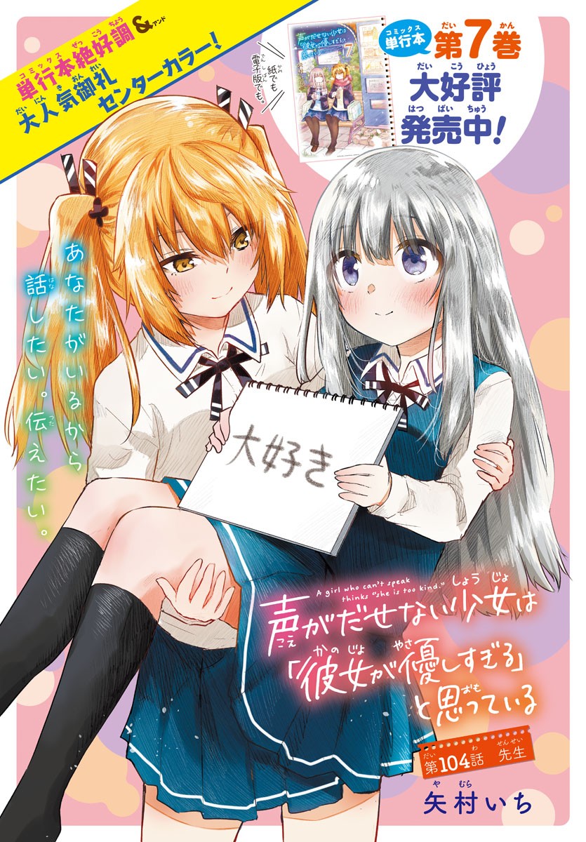 声がだせない少女は「彼女が優しすぎる」と思っている 第104話 - Page 1