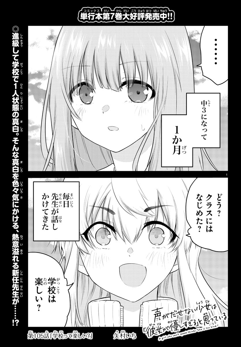 声がだせない少女は「彼女が優しすぎる」と思っている 第105話 - Page 1