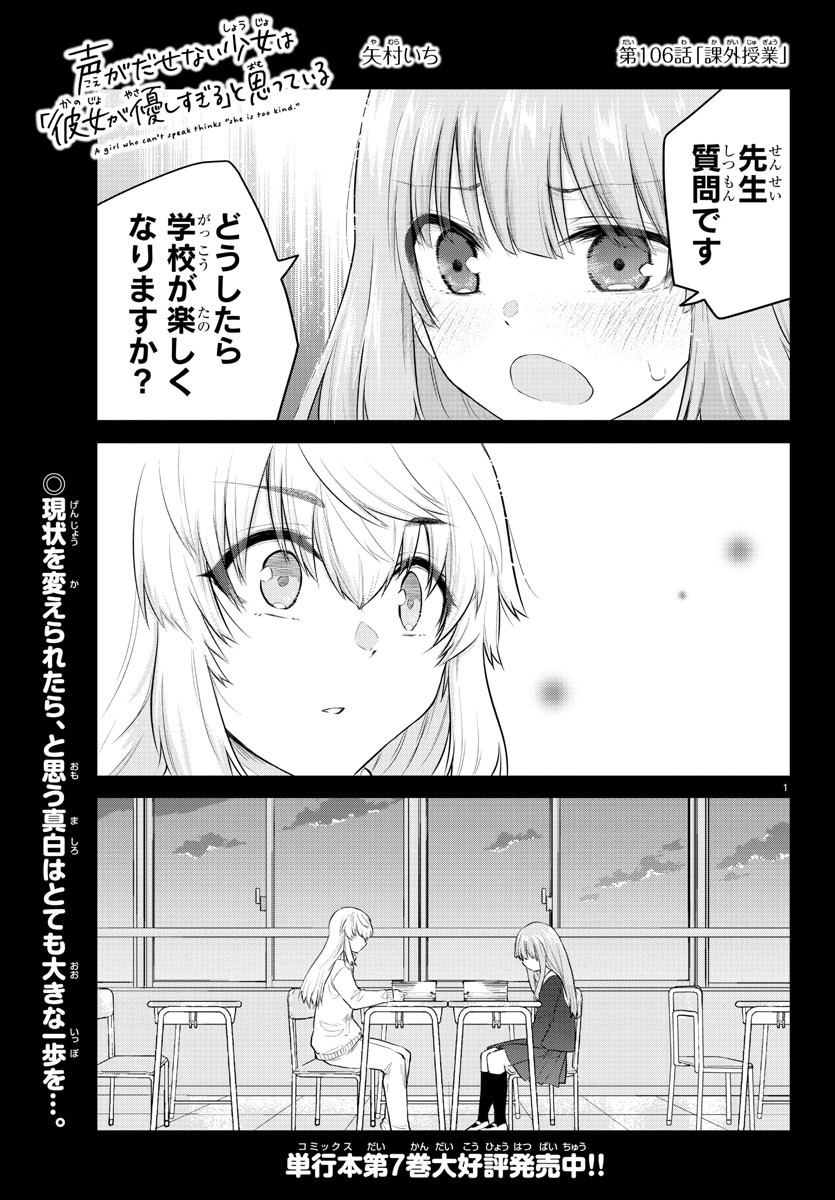 声がだせない少女は「彼女が優しすぎる」と思っている 第106話 - Page 1