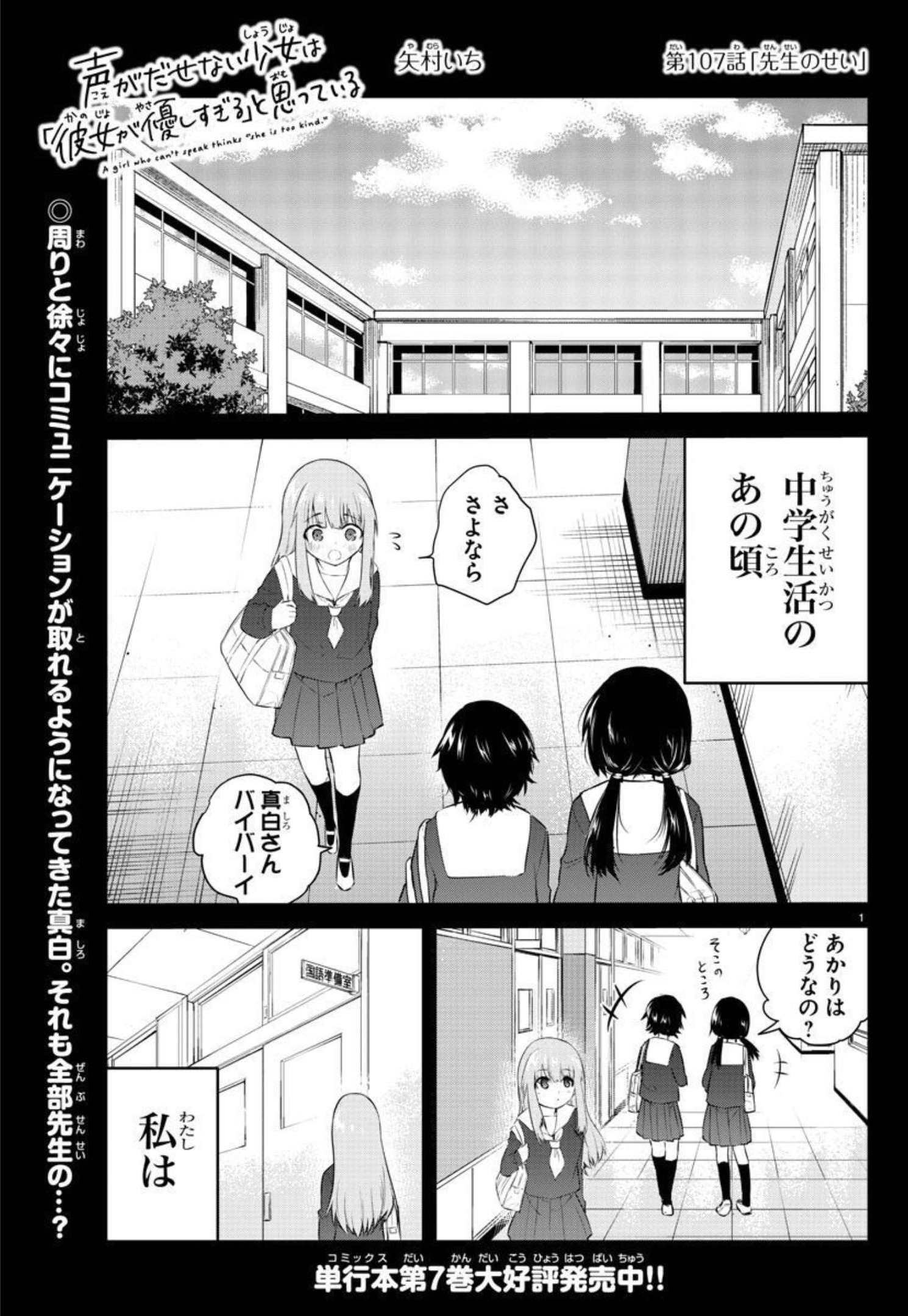 声がだせない少女は「彼女が優しすぎる」と思っている 第107話 - Page 1