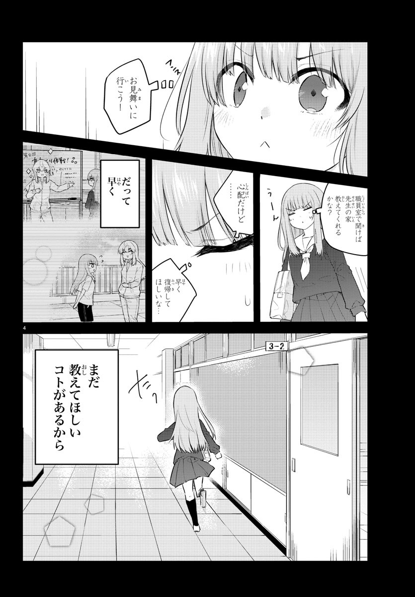 声がだせない少女は「彼女が優しすぎる」と思っている 第108話 - Page 4