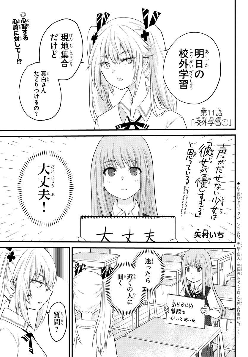 声がだせない少女は「彼女が優しすぎる」と思っている 第11話 - Page 1