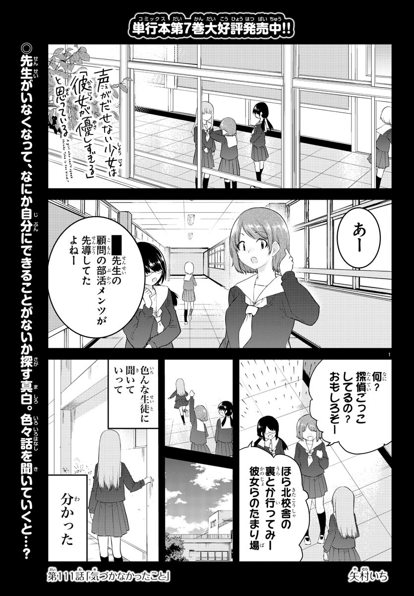 声がだせない少女は「彼女が優しすぎる」と思っている 第111話 - Page 1