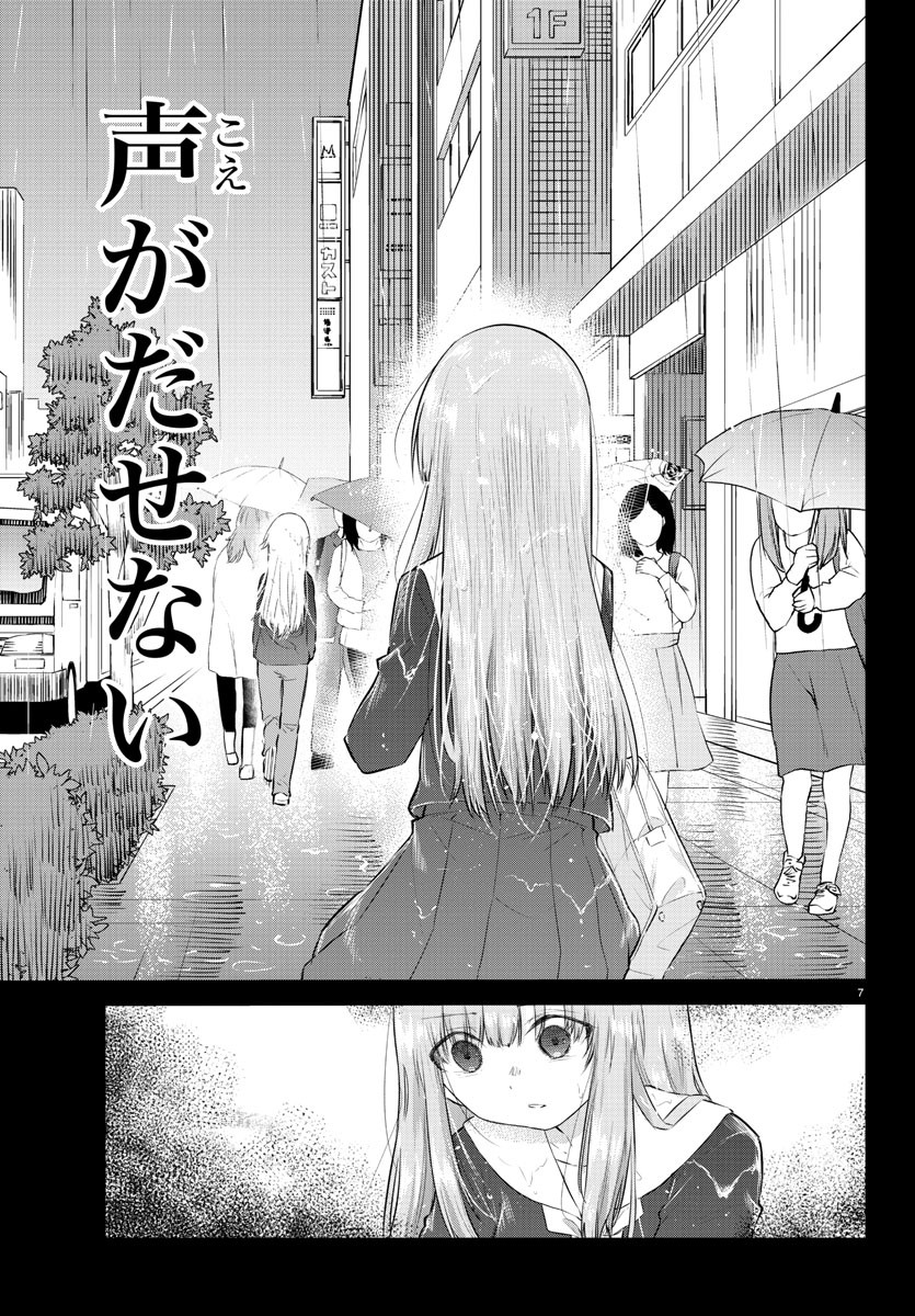 声がだせない少女は「彼女が優しすぎる」と思っている 第113話 - Page 7