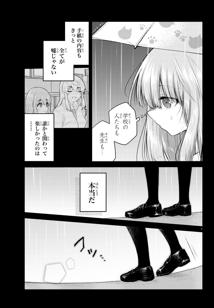 声がだせない少女は「彼女が優しすぎる」と思っている 第114話 - Page 7