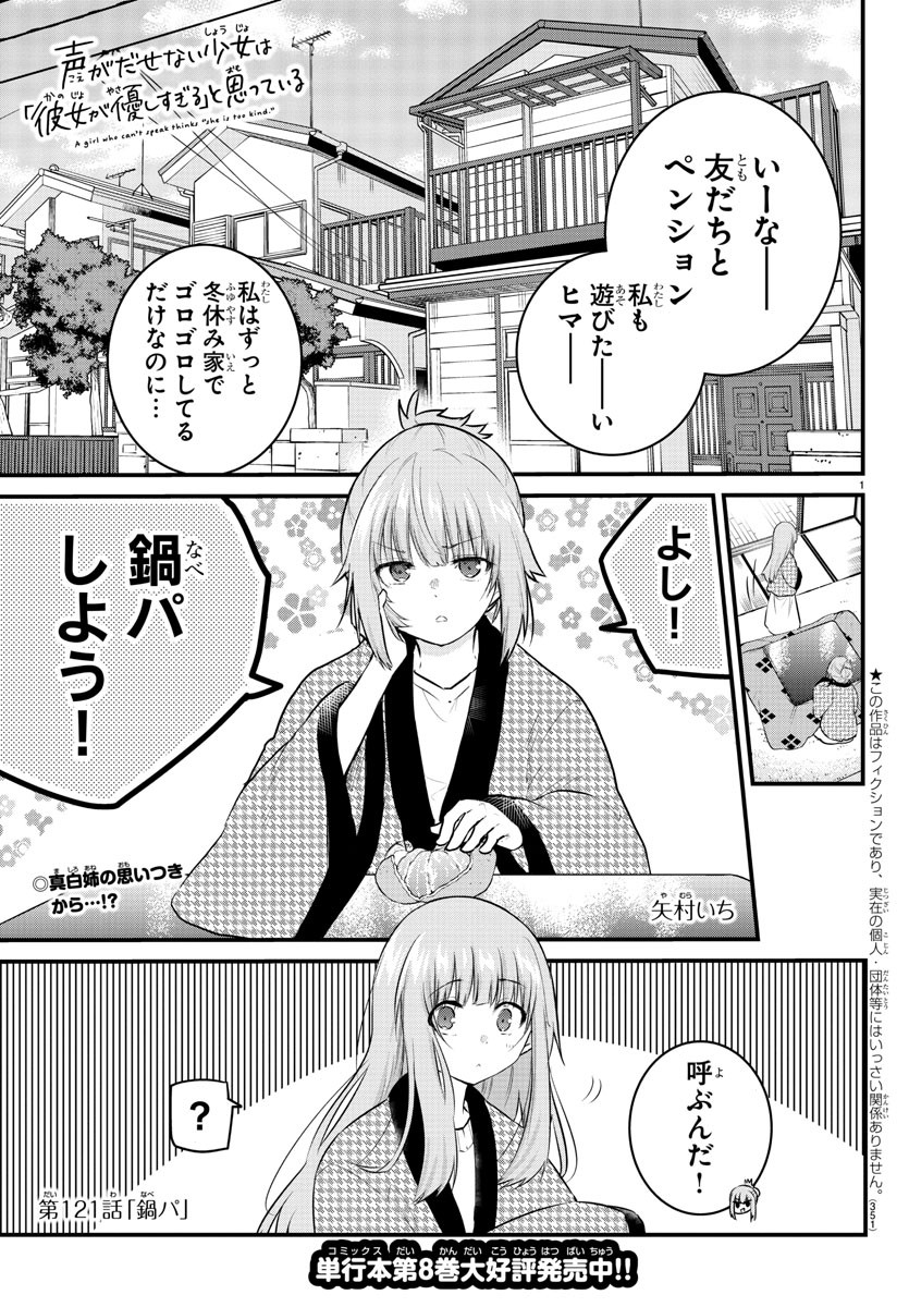 声がだせない少女は「彼女が優しすぎる」と思っている 第121話 - Page 1